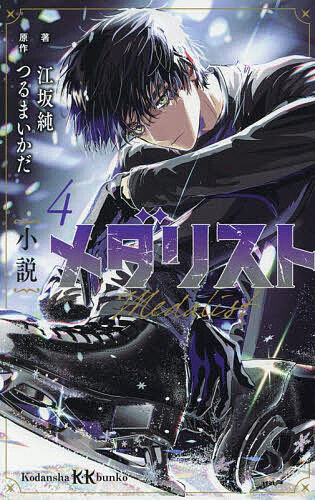 楽天市場】アニメ メダリスト（本・雑誌・コミック）の通販