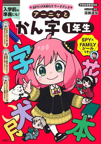 アーニャとかん字1年生 入学前の準備にも！