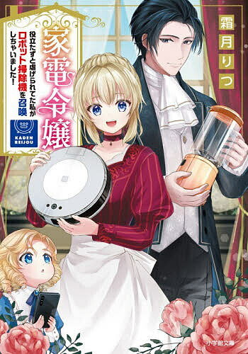 楽天bookfan 2号店 楽天市場店【送料無料】〔予約〕家電令嬢 役立たずと虐げられてた私がロボ