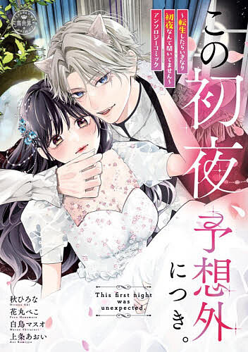 Shueisha You C - 【送料無料】この初夜、予想外につき。 〜転生したらいきなり初夜なんて聞いてません〜アンソロジーコミック／秋ひろな