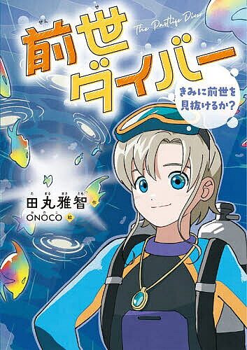 樂天商城 - 【送料無料】前世ダイバー きみに前世を見抜けるか?／田丸雅智／ONOCO