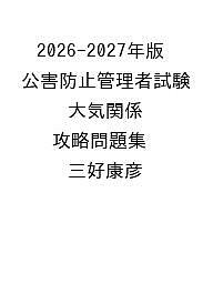 【送料無料】〔予約〕2026-2027年版 公害防止管理者試験 大気関係 攻略問題集／三好康彦