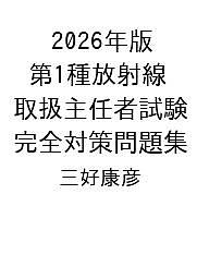 【送料無料】〔予約〕2026年版 第1種放射線取扱主任者試験 完全対策問題集／三好康彦