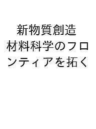 【送料無料】〔予約〕新物質創造 材料科学のフロンティアを拓く