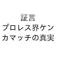 【送料無料】〔予約〕証言 プロレス界ケンカマッチの真実