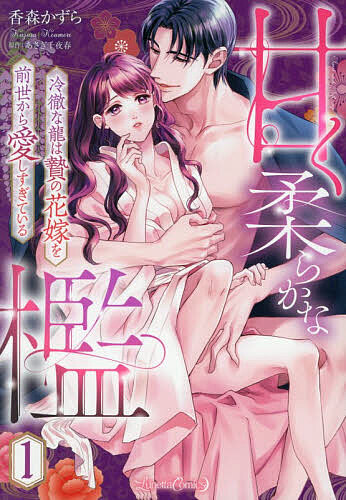 【送料無料】甘く柔らかな檻 冷徹な龍は贄の花嫁を前世から愛しすぎている 1／香森かずら／あさぎ千夜春