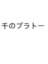 【送料無料】〔予約〕千のプラトー／ジル・ドゥルーズフェリックス・ガタリ宇野邦一小沢秋広田中敏彦豊..