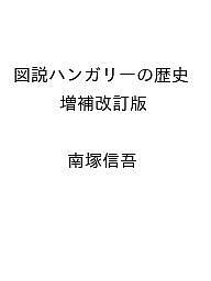 【送料無料】〔予約〕図説ハンガリーの歴史 増補改訂版 ／南塚信吾