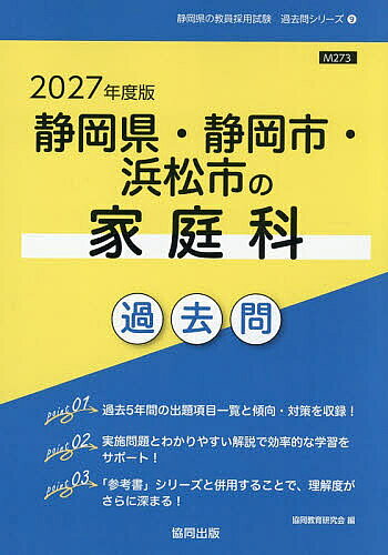 ’27 静岡県・静岡市・浜松市の家庭科過【1000円以上送料無料】