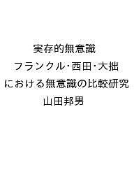 【送料無料】〔予約〕実存的無意識 フランクル・西田・大拙における無意識の比較研究／山田邦男