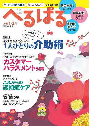 【送料無料】へるぱる 訪問介護に役立つ!研修資料に使える! 2026-1・2月