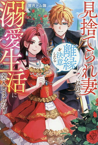 【送料無料】〔予約〕見捨てられ妻なので離縁を決意したら溺愛生