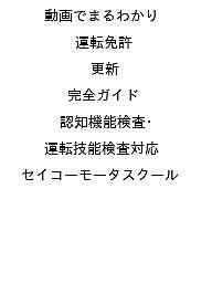 【送料無料】〔予約〕動画でまるわかり 運転免許 更新 完全ガイド 認知...(3)