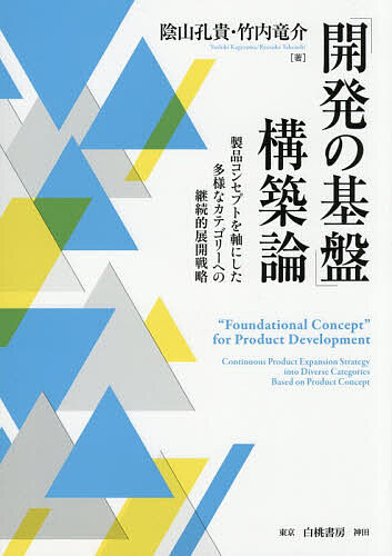 【送料無料】「開発の基盤」構築論 製品コンセプトを軸にした多様なカテゴリーへの継続的展開戦略／陰..