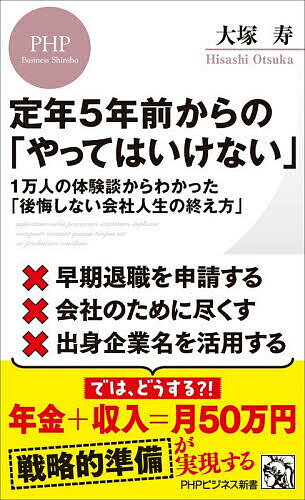 【送料無料】定年5年前からの「やってはいけない」 1万人の体験談からわかった「後悔しない会社人生の終え方」／大塚寿