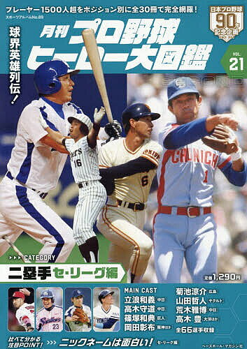 【送料無料】月刊プロ野球ヒーロー大図鑑 VOL.21