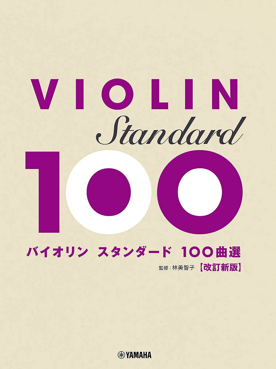【送料無料】バイオリン スタンダード100曲選