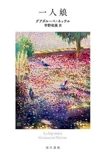 【送料無料】一人娘／グアダルーペ・ネッテル／宇野和美