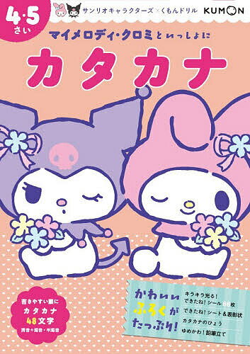 【送料無料】マイメロディ・クロミといっしょにカタカナ 4・5さい