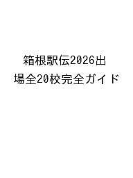 【送料無料】〔予約〕箱根駅伝2026出場全20校完全ガイド