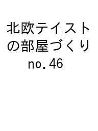 【送料無料】〔予約〕北欧テイストの部屋づくり 46