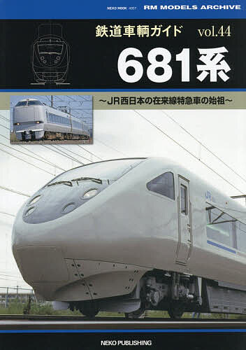 【送料無料】鉄道車輌ガイド vol.44
