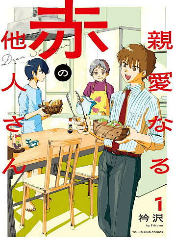 Daitosha Daito C - 【送料無料】親愛なる赤の他人さん 1／衿沢