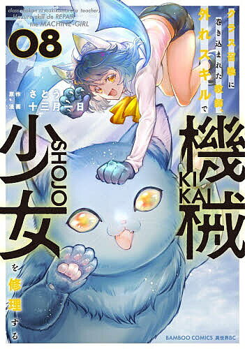 Young Sunday C - 【送料無料】クラス召喚に巻き込まれた教師、外れス 8