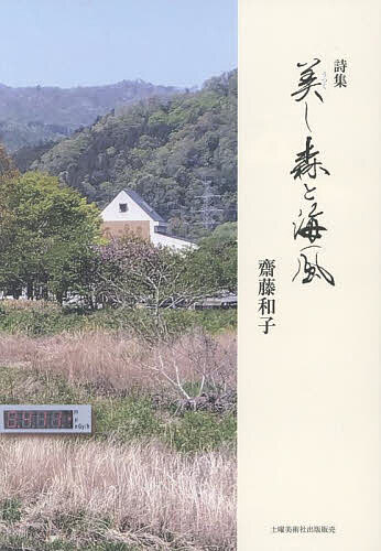 【送料無料】美し森と海風 詩集／齋藤和子