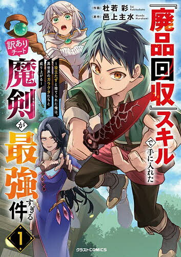 【送料無料】〔予約〕『廃品回収』スキルで手に入れた訳ありチート魔剣が最強すぎる件 役立たずと捨てられた俺は、異世界のガラクタたちと成り上がる 1/杜若彩/邑上主...