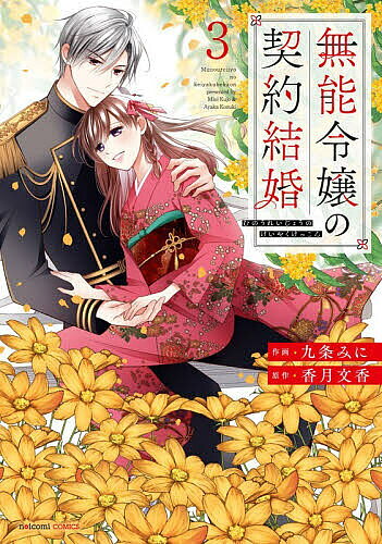 無能令嬢の契約結婚 3／九条みに／香月文香