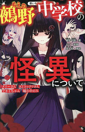 ※商品画像はイメージや仮デザインが含まれている場合があります。帯の有無など実際と異なる場合があります。著者櫻井千姫(著) 雲七紅(挿絵)出版社スターツ出版発売日2026年01月ISBN9784813782476ページ数211Pキーワードぬえのちゆうがつこうのかいいについてのいちご ヌエノチユウガツコウノカイイニツイテノイチゴ さくらい ちひめ くもな こう サクライ チヒメ クモナ コウ9784813782476内容紹介鵺野中学校で“怪異”大発生中！？ かわいい子が大っ嫌いなトイレの花子さんの妹・ブキミちゃん 「今、あなたの後ろにいるの」令和版・メリーさん 脳を支配してくるAIコックリさん 死ぬまで視界につきまとう瞳の中のX—学校は恐怖のドン底に！！「じゃあ僕、今から死にます」飛び降りようとする生徒まで現れて大パニック！怪異に追いつめられた生徒たちを助けたのは、謎の美少女同級生・夜深野さんで…！？小学上級から。※本データはこの商品が発売された時点の情報です。