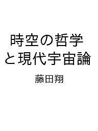 【送料無料】〔予約〕時空の哲学と現代宇宙論／藤田翔