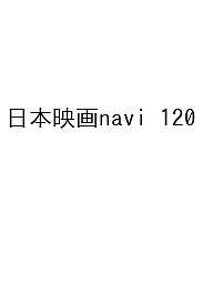 【送料無料】〔予約〕日本映画navi vol.120
