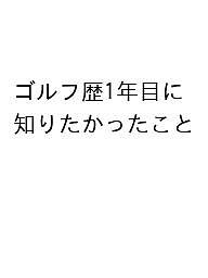 【送料無料】〔予約〕ゴルフ歴1年目に知りたかったこと
