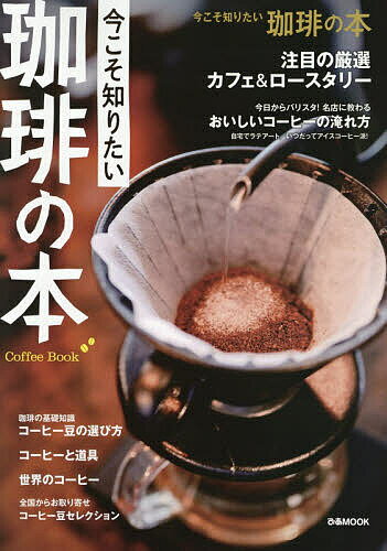 【送料無料】今こそ知りたい 珈琲の本