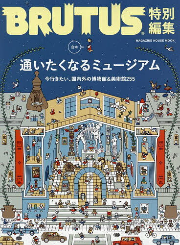 【送料無料】合本 通いたくなるミュージアム／旅行