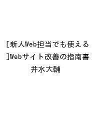 【送料無料】〔予約〕[新人Web担当でも使える]Webサイト改善の指南書／井水大輔