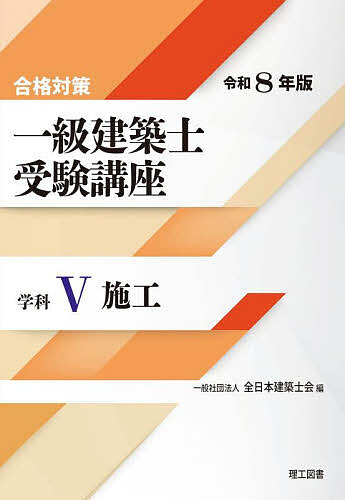 【送料無料】一級建築士受験講座 合格対策 令和8年版学科5／全日本建築士会