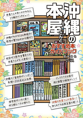 【送料無料】沖縄の本屋さんとおすすめ本ガイドブック／室井昌也／旅行
