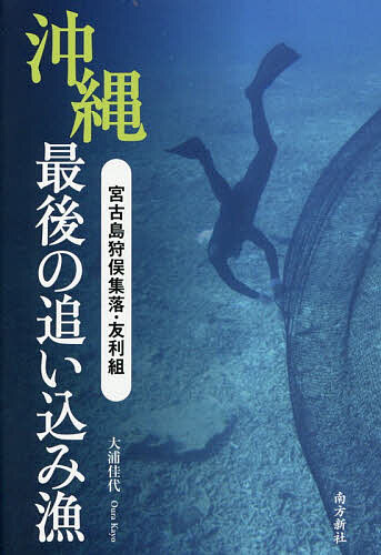【送料無料】沖縄最後の追い込み漁