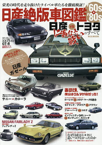 日産絶版車図鑑’60s-’80s 日産vsトヨタ仁義なき戦いのすべて／関口賢【1000円以上送料無料】