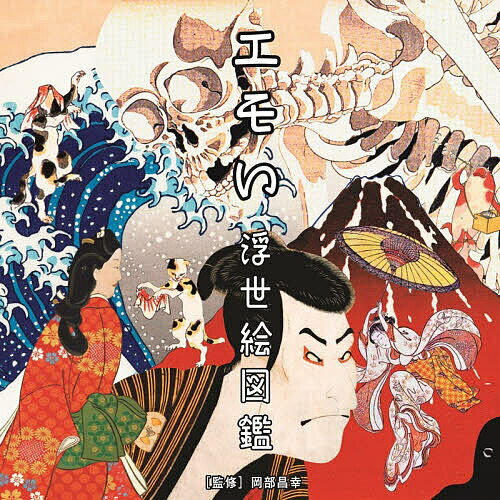 【送料無料】エモい浮世絵図鑑／岡部昌幸