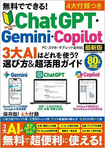 【送料無料】無料でできる!ChatGPT・Gemini・Copilot3大AIはどれを使う?選び方&超活用ガイド 最新版