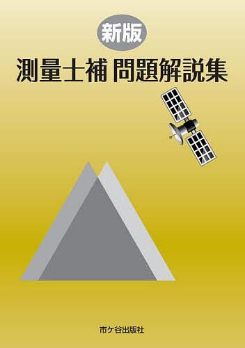 【送料無料】測量士補問題解説集