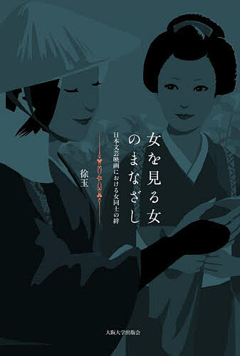 女を見る女のまなざし 日本文芸映画における女同士の絆／徐玉【1000円以上送料無料】