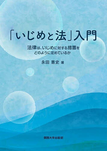 樂天商城 - 【送料無料】「いじめと法」入門 法律は、いじめに対する措置をどのように定めているか／永田憲史