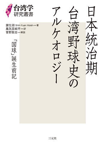 日本統治期台湾野球史のアルケオロジー 「国球」誕生前記／謝仕淵／鳳気至純平【1000円以上送料無料】
