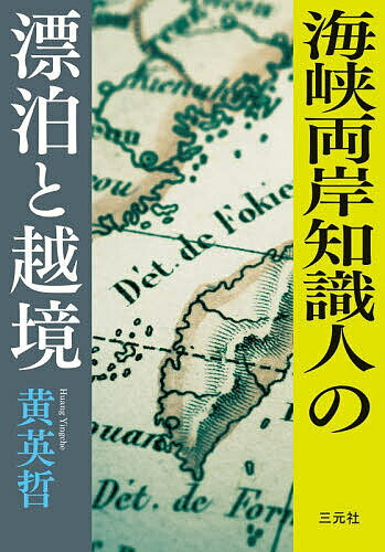 【送料無料】海峡両岸知識人の漂泊と越境／黄英哲