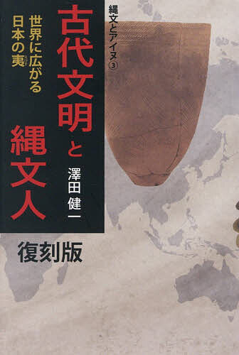※商品画像はイメージや仮デザインが含まれている場合があります。帯の有無など実際と異なる場合があります。著者澤田健一(著)出版社高木書房発売日2025年10月ISBN9784884718473ページ数309Pキーワードこだいぶんめいとじようもんじんせかいにひろがる コダイブンメイトジヨウモンジンセカイニヒロガル さわだ けんいち サワダ ケンイチ9784884718473内容紹介理解の外にこそ、真実がある。世界各地の古代文明を紐解くと、そこには偶然では片づけられない“縄文"のルーツが見えてくる。いったん今までの(誤った)常識をリセットして読んでいただけるとありがたい。まっさらな状態で向き合ってくだされば、今までとは全く違う世界が見えてくるはずである。日本文化の始まりは恐ろしく古く、そしてとても高度なのだ。そうした事実を一つ一つひろい上げて説明していく。それを日本人自身が知らなければ、世界の古代史は永遠に闇の中から抜け出してこられないであろう。本文『はじめに』より『縄文人とアイヌ』のシリーズ第三弾となる今作の眼目は、“世界の古代文明発祥には日本民族が関わっている"という推論にある。荒唐無稽と感じられる向きが多かろうと、世界中に日本の縄文人の残滓は紛れもなく存在している。本書は常識への挑戦の書であり、埋もれた真実への探求の書である。※本データはこの商品が発売された時点の情報です。目次序章一 日本民族の誕生/序章二 月と太陽/カリマンタン/バヌアツ/オーストラリア/ブラジル/エクアドル・ペルー/マヤ/イースター島/アメリカ/アラスカ/シベリア/シュメル/ヨーロッパ/インド/マダガスカル/エジプト/殷/匈奴/宋/朝鮮/まとめ/ささやかな考察